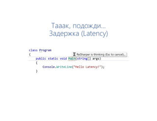 Тааак, подожди…
Задержка (Latency)
 