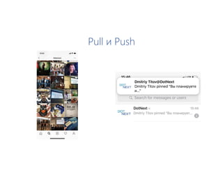 Pull и Push
 