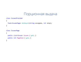 Порционная выдача
class IssuesProvider
{
Task<IssuesPage> GetAsync(string assignee, int skip);
}
class IssuesPage
{
public List<Issue> Issues { get; }
public int PageSize { get; }
}
 