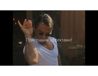 Приправим эффектами!
 