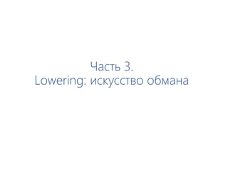 Часть 3.
Lowering: искусство обмана
 