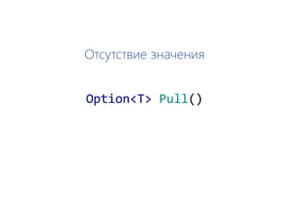 Отсутствие значения
Option<T> Pull()
 