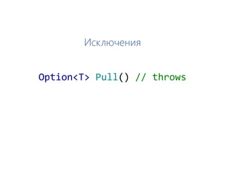 Исключения
Option<T> Pull() // throws
 