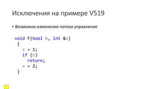 Исключения на примере V519
• Возможно изменение потока управление
void F(bool b, int &x)
{
x = 1;
if (b)
return;
x = 2;
}
 