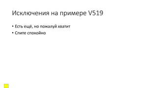 Исключения на примере V519
• Есть ещё, но пожалуй хватит
• Спите спокойно
 