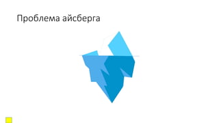Проблема айсберга
 