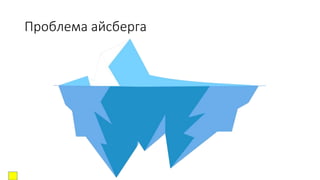 Проблема айсберга
 