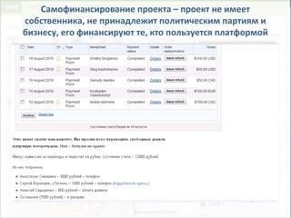 Самофинансирование проекта – проект не имеет
собственника, не принадлежит политическим партиям и
бизнесу, его финансируют те, кто пользуется платформой
 