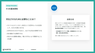 ｜ © PLAID, Inc ｜ Confidential
• タイトル/メインコピー/本⽂という⽂字のレベルを区別
して、⼤きさを使い分ける
• ⽂字の⼤きさだけではなく、太さでも対⽐を表現できる
• ⾊の濃淡でも表現できる
• ⽬⽴たせる要素の数は、増えすぎないよう管理すること
が必要
Design Principles
4つの基本原則
GOOD
対⽐させるために必要なことは？
 