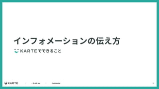13
｜ © PLAID, Inc ｜ Confidential
インフォメーションの伝え⽅
でできること
 