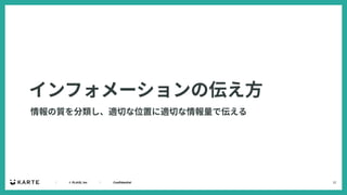 22
｜ © PLAID, Inc ｜ Confidential
インフォメーションの伝え⽅
情報の質を分類し、適切な位置に適切な情報量で伝える
 