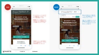 ｜ © PLAID, Inc ｜ Confidential
GOOD
BAD
サイトロゴやメニューバーなどのサ
イトの導線を隠しているので、ユー
ザーの⾏動を阻害しています。
明確にボタンを配置することで、詳
細情報の存在を認知させることがで
き、ユーザーを迷わせることなく誘
導することが可能です。
下部固定でスクロール率で⾮表⽰に
するなどの設定を⾏うと、ユーザー
の⾏動を阻害しないいましょう。
埋め込みを利⽤すれば、導線を隠す
ことなく⼤事な情報を伝えることが
できるようになっています。
詳細情報へのリンクが他のテキスト
と同様の扱いなので詳細情報がある
ことを認識しづらくなっています。
 
