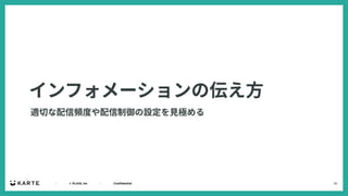 26
｜ © PLAID, Inc ｜ Confidential
インフォメーションの伝え⽅
適切な配信頻度や配信制御の設定を⾒極める
 