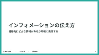 30
｜ © PLAID, Inc ｜ Confidential
インフォメーションの伝え⽅
遷移先にどんな情報があるか明確に表現する
 