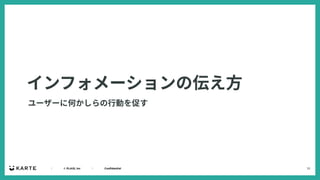 33
｜ © PLAID, Inc ｜ Confidential
インフォメーションの伝え⽅
ユーザーに何かしらの⾏動を促す
 