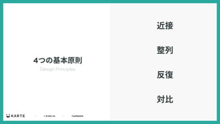 ｜ © PLAID, Inc ｜ Confidential
4つの基本原則
近接
整列
反復
対⽐
Design Principles
 