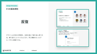 ｜ © PLAID, Inc ｜ Confidential
反復
デザイン上の何かの特徴を、全体を通じて繰り返し使う⽅
法。繰り返すことでリズムになり、同じ機能をもったグ
ループだと認識できる。
Design Principles
4つの基本原則
 