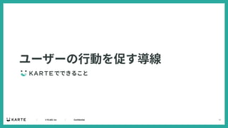 11
｜ © PLAID, Inc ｜ Confidential
ユーザーの⾏動を促す導線
でできること
 