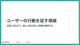 12
｜ © PLAID, Inc ｜ Confidential
ユーザーの⾏動を促す導線
状況にあわせて、欲しい時に欲しい情報を提供する
 