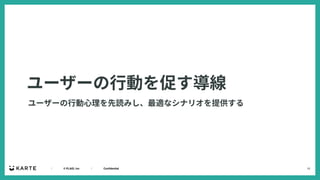 15
｜ © PLAID, Inc ｜ Confidential
ユーザーの⾏動を促す導線
ユーザーの⾏動⼼理を先読みし、最適なシナリオを提供する
 