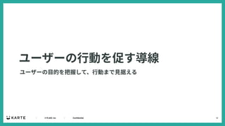 18
｜ © PLAID, Inc ｜ Confidential
ユーザーの⾏動を促す導線
ユーザーの⽬的を把握して、⾏動まで⾒据える
 