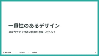 3
｜ © PLAID, Inc ｜ Confidential
⼀貫性のあるデザイン
分かりやすく快適に⽬的を達成してもらう
 