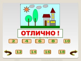 10.08.12   Коломенская Виктория Григорьевна
 