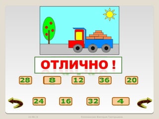 10.08.12   Коломенская Виктория Григорьевна
 