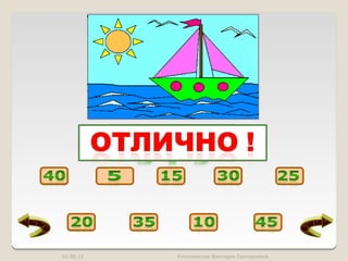 10.08.12   Коломенская Виктория Григорьевна
 
