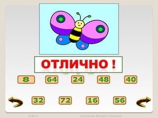 10.08.12   Коломенская Виктория Григорьевна
 