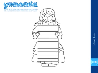 120 
Маруся Енева 
 