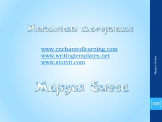 125 
Маруся Енева 
