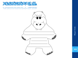 20 
Маруся Енева 
 