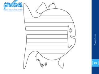 29 
Маруся Енева 
 