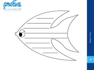 31 
Маруся Енева 
 