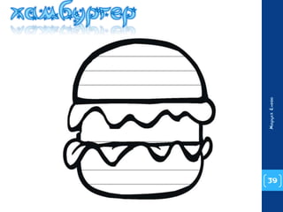 39 
Маруся Енева 
 