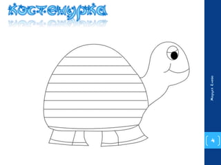 4 
Маруся Енева 
 