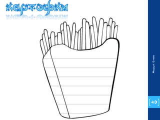 40 
Маруся Енева 
 