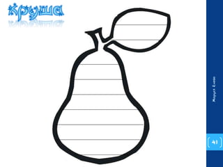 41 
Маруся Енева 
 