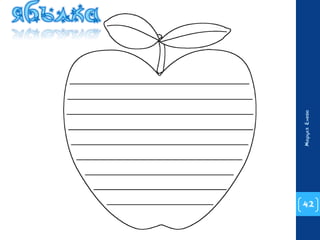 42 
Маруся Енева 
 