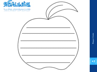 43 
Маруся Енева 
 