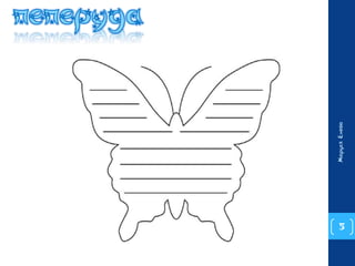 5 
Маруся Енева 
 