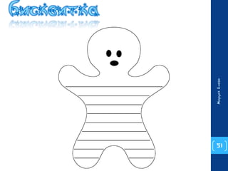 51 
Маруся Енева 
 