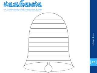 57 
Маруся Енева 
 