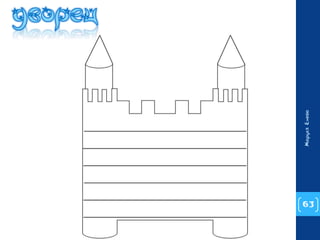 63 
Маруся Енева 
 