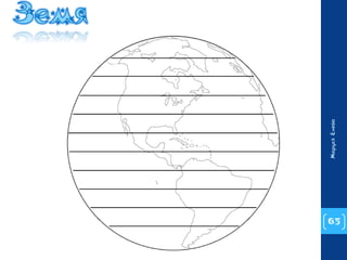 65 
Маруся Енева 
 