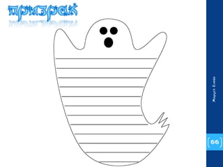 66 
Маруся Енева 
 