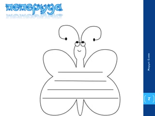 7 
Маруся Енева 
 