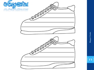 72 
Маруся Енева 
 