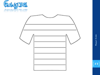 73 
Маруся Енева 
 